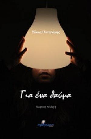 Για ένα θαύμα