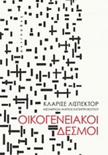 Οικογενειακοί δεσμοί