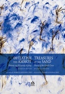 Θησαυροί της άμμου: Ποίηση της ελληνικής κρίσης