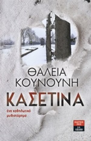 Κασετίνα