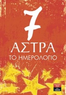 7 Άστρα: Το ημερολόγιο