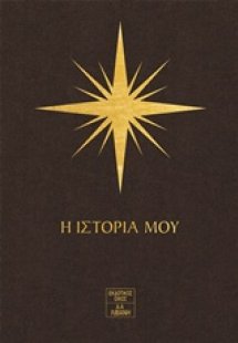 7 Άστρα: Η ιστορία μου