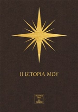 7 Άστρα: Η ιστορία μου