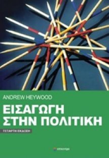 Εισαγωγή στην πολιτική