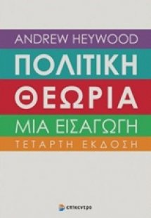 Πολιτική θεωρία: Μια εισαγωγή