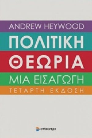 Πολιτική θεωρία: Μια εισαγωγή