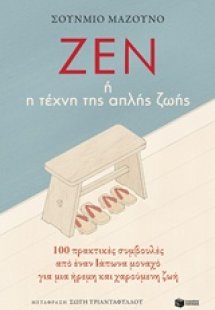 Ζεν ή η τέχνη της απλής ζωής