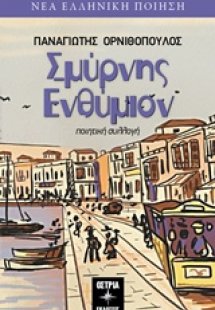 Σμύρνης Ενθύμιον