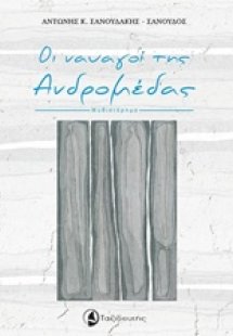 Οι ναυαγοί της Ανδρομέδας