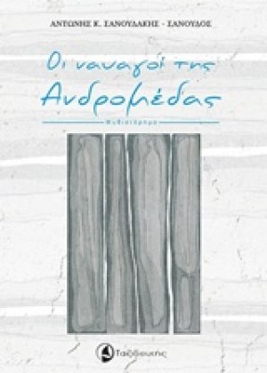 Οι ναυαγοί της Ανδρομέδας