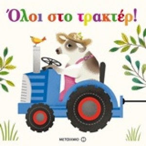 Όλοι στο τρακτέρ!