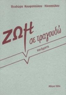 Ζωή σε τραγουδώ