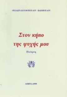 Στον κήπο της ψυχής μου