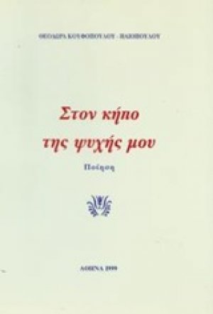 Στον κήπο της ψυχής μου