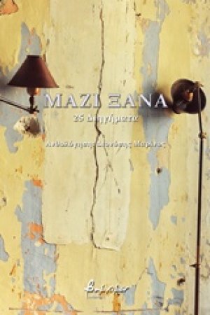 Μαζί ξανά