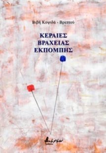 Κεραίες βραχείας εκπομπής