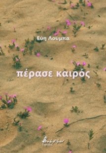 Πέρασε καιρός
