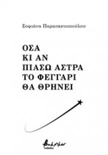 Όσα κι αν πιάσω άστρα το φεγάρι θα θρηνεί