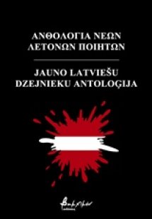 Ανθολογία νέων Λετονών ποιητών