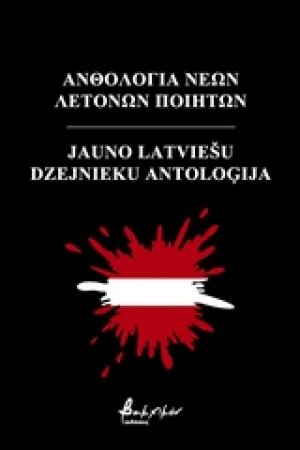 Ανθολογία νέων Λετονών ποιητών