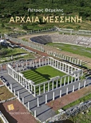 Αρχαία Μεσσήνη