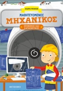 Μαθητευόμενος μηχανικός