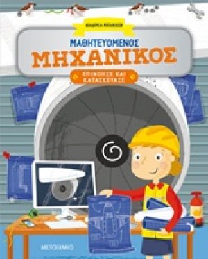 Μαθητευόμενος μηχανικός