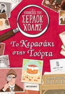 Το κερασάκι στην τούρτα