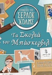 Τα σκυλιά του Μπάσκερβιλ