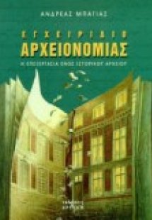 Εγχειρίδιο αρχειονομίας