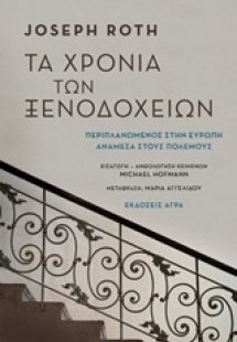 Τα χρόνια των ξενοδοχείων