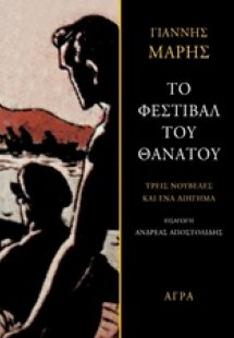 Το φεστιβάλ του θανάτου