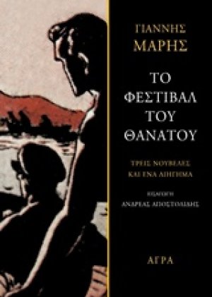 Το φεστιβάλ του θανάτου