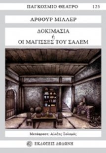 Δοκιμασία ή Οι μάγισσες του Σάλεμ*