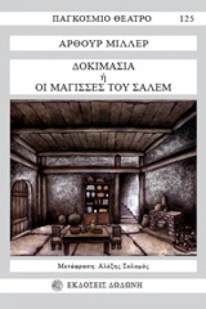 Δοκιμασία ή Οι μάγισσες του Σάλεμ*