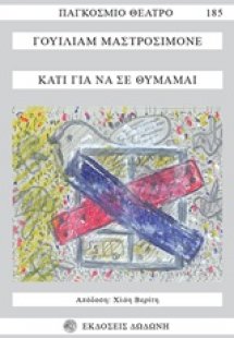 Κάτι για να με θυμάμαι