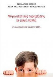 Ψυχαναλυτικές παρεμβάσεις με μικρά παιδιά