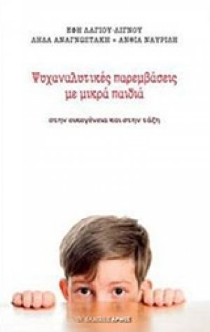 Ψυχαναλυτικές παρεμβάσεις με μικρά παιδιά