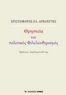 Θρησκεία και πολιτικός φιλελευθερισμός