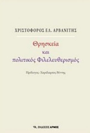 Θρησκεία και πολιτικός φιλελευθερισμός