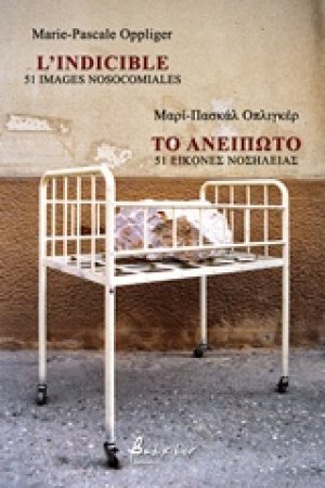 Το ανείπωτο, 51 εικόνες νοσηλείας