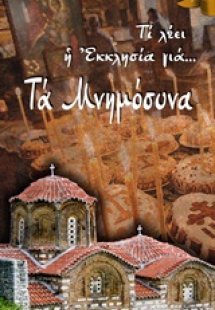 Τα μνημόσυνα
