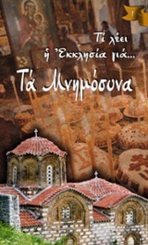 Τα μνημόσυνα