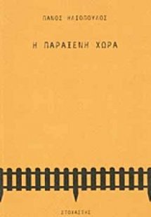 Η παράξενη χώρα