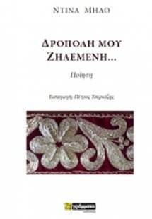 Δρόπολη μου ζηλεμένη...