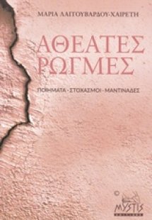 Αθέατες ρωγμές