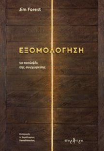 Εξομολόγηση