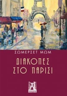 Διακοπές στο Παρίσι