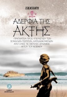 Αδέρφια της ακτής