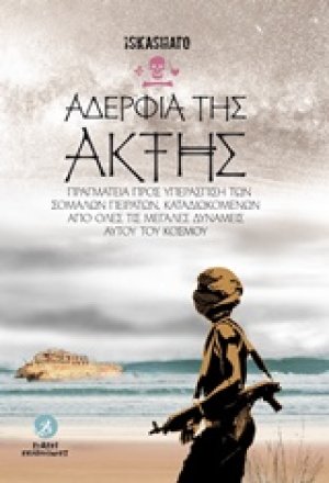 Αδέρφια της ακτής